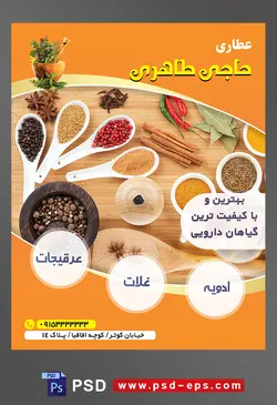 طرح آماده لایه باز پوستر یا تراکت عطاری با محوریت تصویر ادویه جات ها و غلات ها بر روی میز چوبی در کنار برگ ها و فلفل دلمه ای قرمز