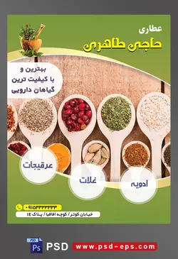 طرح آماده لایه باز پوستر یا تراکت عطاری با محوریت تصویر ادویه جات ها و غلات ها داخل قاشق های چوبی