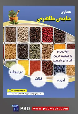 طرح آماده لایه باز پوستر یا تراکت عطاری با محوریت تصویر ادویه جات داخل ظرف های مستطیل شکل از نمای بالا