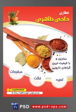 طرح آماده لایه باز پوستر یا تراکت عطاری با محوریت تصویر قاشق های چوبی و ادویه ها داخل قاشق ها در بک گراند سفید
