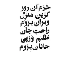 شعر خرم آن روز کزین منزل ویران بروم از حافظ