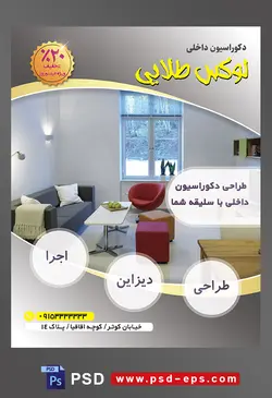 طرح آماده لایه باز پوستر یا تراکت شرکت های طراح دکوراسیون داخلی با محوریت تصویر خانه با مبل خاکستری و قرمز و یک پنجره رو به جنگل و دیوار های سفید