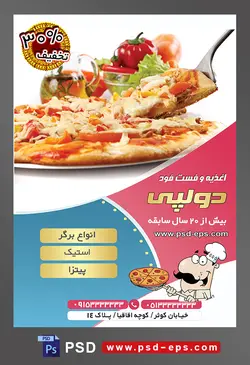 طرح آماده لایه باز پوستر یا تراکت اغذیه فست فود با موضوع تصویر پیتزا در کنار سبزیجات و یک لیوان نوشیدنی