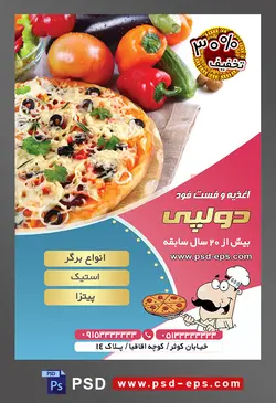 طرح آماده لایه باز پوستر یا تراکت اغذیه فست فود با موضوع تصویر پیتزا در ظرف چوبی و در کنار سبزیجات