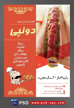 طرح آماده لایه باز پوستر یا تراکت اغذیه فست فود با موضوع تصویر سس کچاب ریخته شده بر روی هات داگ