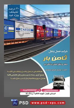 طرح لایه باز تراکت شرکت حمل و نقل با محوریت تصویر حمل کانتینر ها با قطار