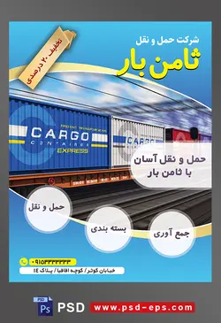 طرح لایه باز تراکت شرکت حمل و نقل با موضوع تصویر قطار حمل کانتینر در حال حرکت