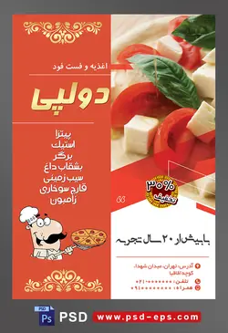 طرح آماده لایه باز پوستر یا تراکت اغذیه فست فود با موضوع تصویر تکه های پنیر در کنار گوجه و برگ