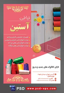طرح آماده لایه باز پوستر یا تراکت خیاطی تعمیرات لباس با محتوا تصویر نخ های رنگارنگ در گوشه عکس و دکمه های رنگی در کنار هم به شکل گل