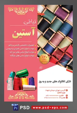 طرح آماده لایه باز پوستر یا تراکت خیاطی تعمیرات لباس با محتوا تصویر قرقره های نخ با رنگ های زیبا