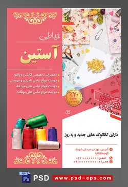 طرح آماده لایه باز پوستر یا تراکت خیاطی تعمیرات لباس با موضوع تصویر پارچه های زیبا با طرح های مختلف در کنار قرقره های نخ و قیچی