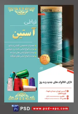 طرح آماده لایه باز پوستر یا تراکت خیاطی تعمیرات لباس با محتوا تصویر قرقره نخ به رنگ آبی از نمای نزدیک