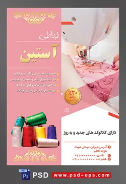 طرح آماده لایه باز پوستر یا تراکت خیاطی تعمیرات لباس با موضوع تصویر زن در حال چرخ کردن پارچه صورتی طرح دار با چرخ خیاطی