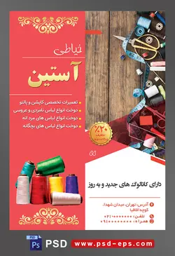 طرح آماده لایه باز پوستر یا تراکت خیاطی تعمیرات لباس با موضوع تصویر نخ های رنگارنگ و متر و قیچی بر روی میز چوبی