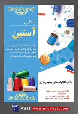 طرح آماده لایه باز پوستر یا تراکت خیاطی تعمیرات لباس با محتوا تصویر قرقره های نخ به رنگ آبی و دکمه های آبی رنگ در زمینه سفید