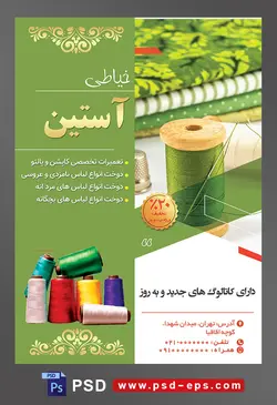 طرح آماده لایه باز پوستر یا تراکت خیاطی تعمیرات لباس با موضوع تصویر قرقره با نخ سبز در کنار دفتر های سبز با طرح برگ