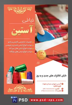 طرح آماده لایه باز پوستر یا تراکت خیاطی تعمیرات لباس با موضوع تصویر علامت گذاری با صابون بر روی پارچه چهارخانه قرمز