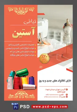 طرح آماده لایه باز پوستر یا تراکت خیاطی تعمیرات لباس با محتوا تصویر مانکن کوچک پارچه ای در کنار چرخ خیاطی سفید