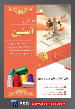 طرح آماده لایه باز پوستر یا تراکت خیاطی تعمیرات لباس با محتوا تصویر میله و پیچ سوزن و صفحه ی کار پیش بر و میله و پیچ پایه از نمای نزدیک