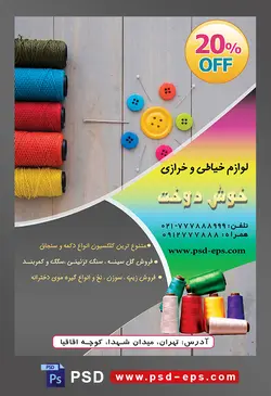 طرح آماده لایه باز پوستر یا تراکت لوازم خیاطی و خرازی موضوع تصویر نخ های رنگارنگ و دکمه های رنگارنگ به شکل گل
