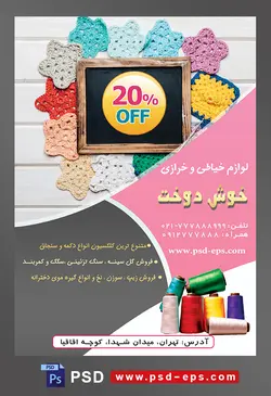 طرح آماده لایه باز پوستر یا تراکت لوازم خیاطی و خرازی موضوع تصویر تخه سیاه به شکل تابلو بر روی بافتنی هایی به شکل گل در رنگ های مختلف