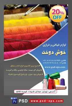 طرح آماده لایه باز پوستر یا تراکت لوازم خیاطی و خرازی موضوع تصویر دوک نخ های رنگارنگ