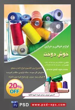 طرح آماده لایه باز پوستر یا تراکت لوازم خیاطی و خرازی موضوع تصویر نخ های رنگارنگ در ظرف شیشه ای مربع شکل