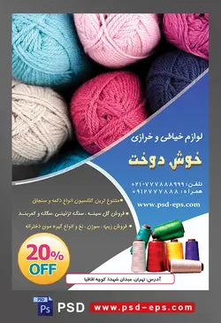 طرح آماده لایه باز پوستر یا تراکت لوازم خیاطی و خرازی موضوع تصویر کاموا در رنگ های صورتی سرمه ای و آبی در کنار یک دیگر