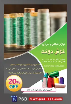 طرح آماده لایه باز پوستر یا تراکت لوازم خیاطی و خرازی موضوع تصویر قرقره های نخ در رنگ سبز های متفاوت