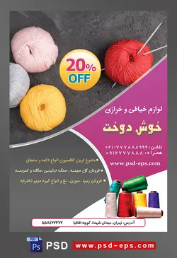 طرح آماده لایه باز پوستر یا تراکت لوازم خیاطی و خرازی موضوع تصویرکاموا های مخملی با رنگ های زیبا در کنار یکدیگر