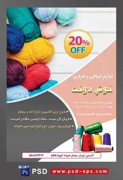 طرح آماده لایه باز پوستر یا تراکت لوازم خیاطی و خرازی موضوع تصویر کاموا های زخیم رنگارنگ در کنارهم