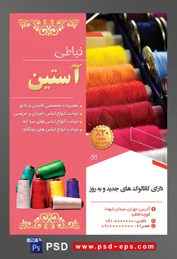 طرح آماده لایه باز پوستر یا تراکت خیاطی تعمیرات لباس موضوع تصویر نخ های رنگارنگ در کنار یکدیگر
