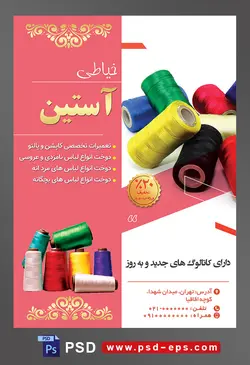 طرح آماده لایه باز پوستر یا تراکت خیاطی تعمیرات لباس با محوریت تصویر قرقره های نخ های رنگارنگ بر روی یکدیگر
