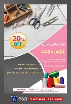 طرح آماده لایه باز پوستر یا تراکت لوازم خیاطی و خرازی موضوع تصویر لوازم خیاطی در جعبه چوبی و قیچی و متر بر روی میز