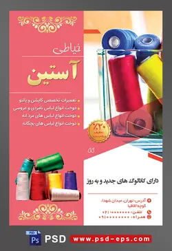 طرح آماده لایه باز پوستر یا تراکت خیاطی تعمیرات لباس موضوع تصویر نخ های رنگارنگ در ظرف شیشه ای