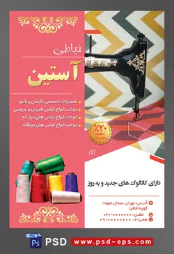طرح آماده لایه باز پوستر یا تراکت خیاطی تعمیرات لباس موضوع تصویر چرخ خیاطی قدیمی به رنگ مشکی با پارچه ای رنگارنگ با طرح موجی