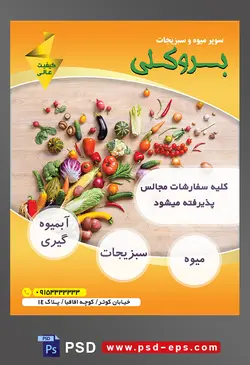 طرح آماده لایه باز پوستر یا تراکت سوپر میوه و سبزیجات و میوه فروشی با موضوع تصویر انواع سبزیجات ریخته شده بر روی زمین