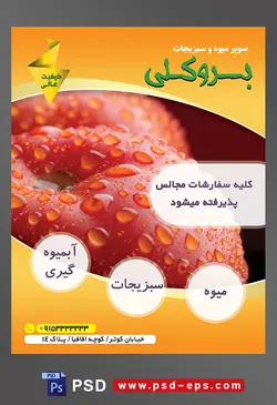 طرح آماده لایه باز پوستر یا تراکت سوپر میوه و سبزیجات و میوه فروشی با موضوع تصویر قطرات آب بری روی پوست گوجه از نمای نزدیک