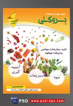 طرح آماده لایه باز پوستر یا تراکت سوپر میوه و سبزیجات و میوه فروشی با محتوای تصویر میوه های مختلف پخش بر روی زمین در بک گراند سفید