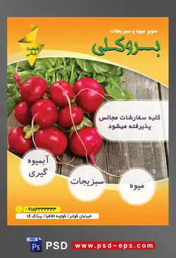 طرح آماده لایه باز پوستر یا تراکت سوپر میوه و سبزیجات و میوه فروشی با محتوای تصویر یک دسته تربچه بر روی میز چوبی