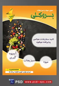 طرح آماده لایه باز پوستر یا تراکت سوپر میوه و سبزیجات و میوه فروشی با محتوای تصویر سبزیجات بیرون ریخته شده از سبد چرخدار زرد