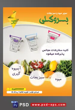 طرح آماده لایه باز پوستر یا تراکت سوپر میوه و سبزیجات و میوه فروشی با محتوای تصویر سه سبد چرخدار با دسته های رنگی و میوه و سبزیجات در پایین عکس