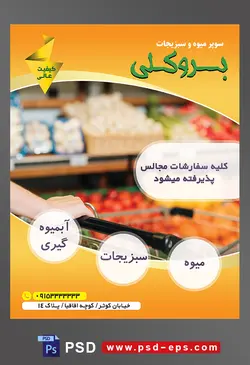 طرح آماده لایه باز پوستر یا تراکت سوپر میوه و سبزیجات و میوه فروشی با محتوای تصویر سبد چرخدار در دست زن و تصویر بلور شده میوه ها در بک گراند