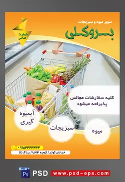 طرح آماده لایه باز پوستر یا تراکت سوپر میوه و سبزیجات و میوه فروشی با محتوای تصویر سبد چرخدار در دست زن و مواد غذایی در داخل سبد
