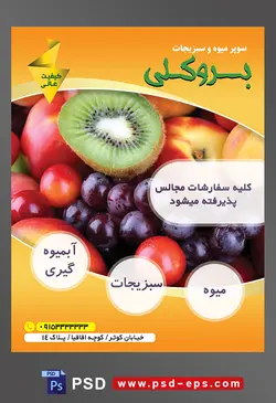 طرح آماده لایه باز پوستر یا تراکت سوپر میوه و سبزیجات و میوه فروشی با محتوای تصویر انواع میوه ها در کنار یک دیگر در داخل ظرف