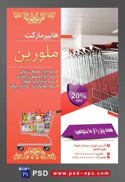 طرح آماده لایه باز پوستر یا تراکت هایپرمارکت با محتوای تصویر سبد های چرخدار فروشگاهی با دسته های قرمز داخل یکدیگر