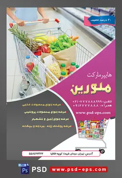 طرح آماده لایه باز پوستر یا تراکت هایپرمارکت با محتوای تصویر خرید ها در سبد چرخدار فروشگاهی در دست زن