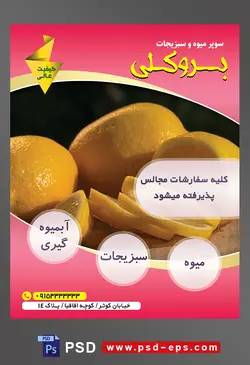 طرح آماده لایه باز پوستر یا تراکت میوه فروشی و سوپر میوه و سبزیجات با محتوای تصویر دو لیمو شیرین در کنار برش لیمو شیرین های حلقه شده