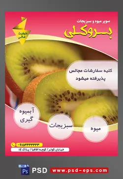 طرح آماده لایه باز پوستر یا تراکت میوه فروشی و سوپر میوه و سبزیجات با محتوای تصویر برش های کیوی بر روی هم از نمای نزدیک
