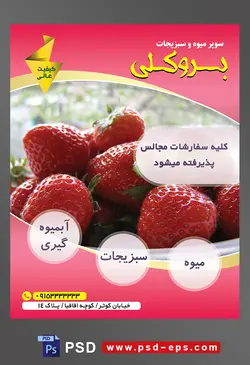 طرح آماده لایه باز پوستر یا تراکت میوه فروشی و سوپر میوه و سبزیجات با محتوای تصویر توت فرنگی های بزرگ در ظرف چینی سفید